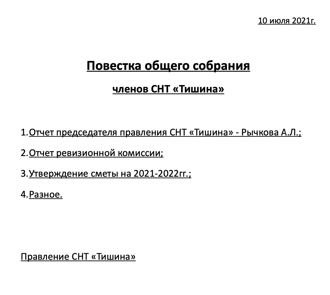 Какая повестка собрания. Повестка собрания СНТ. Повестка дня общего собрания СНТ. Повестка дня общего собрания СНТ образец. СНТ повестка заседания правления.